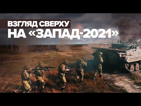 Показательные манёвры: учения «Запад-2021» на белорусских полигонах