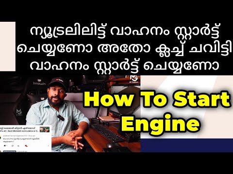 ക്ലച്ച് ചവിട്ടി സ്റ്റാർട്ട് ചെയ്താൽ കുഴപ്പമുണ്ടോ | How to start the engine | Neutral/Applying clutch