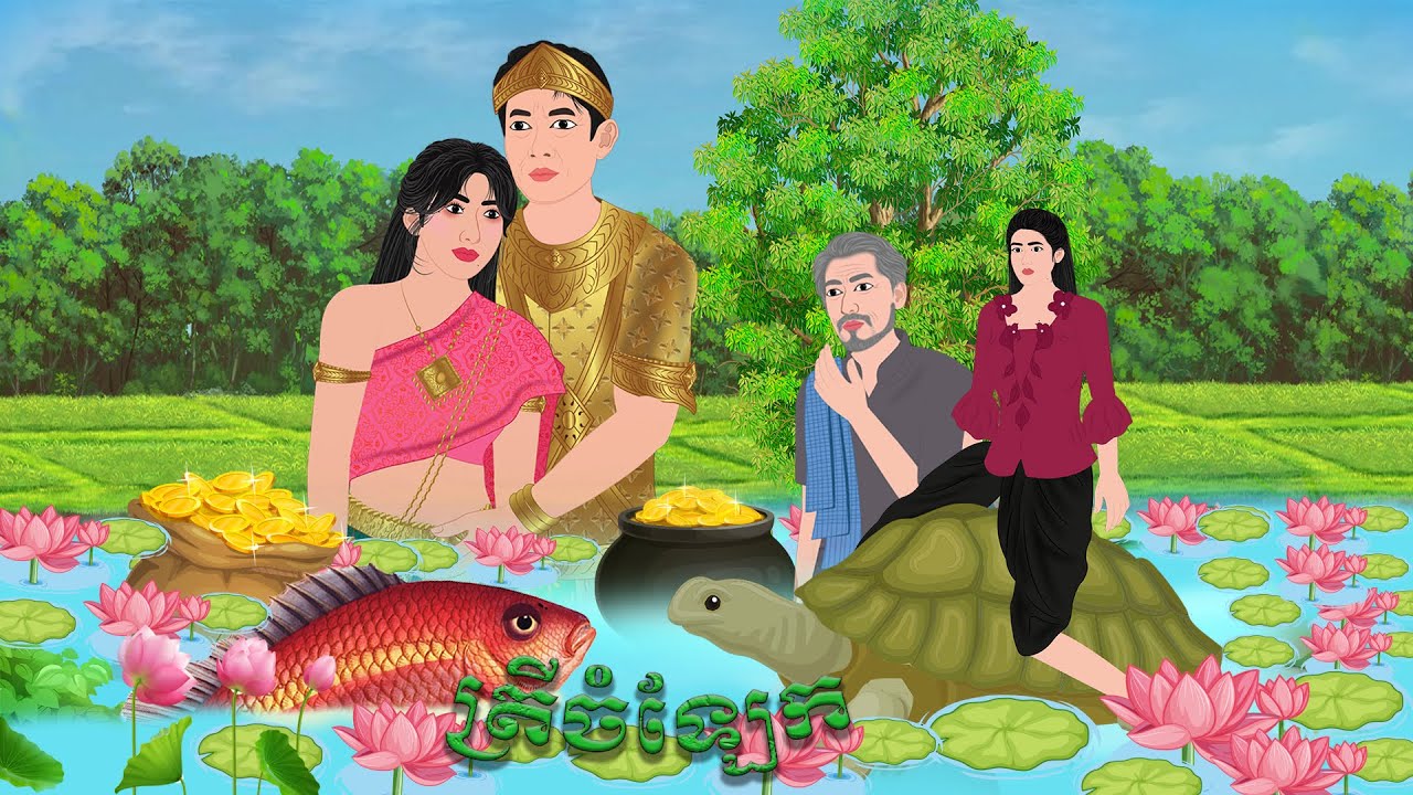 រឿង ត្រីចម្លែក/ PRENG NETEAN KMER 2025