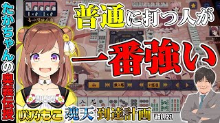 【咲乃もこ魂天計画_21】勝負の数だけラスは増えるよ【多井隆晴】