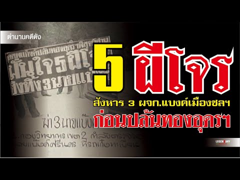 ตำนานคดีดัง : 5 ผีโจร สังหาร 3 นายแบงค์เมืองชลฯ ก่อนปล้นร้านทองอุดรฯ