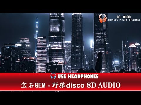 宝石GEM - 野狼disco [8D AUDIO]
