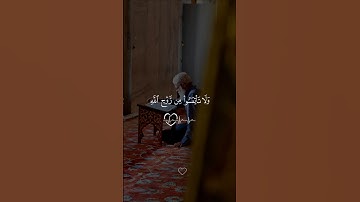 وَلَا تَيْأَسُوا مِن رَّوْحِ اللَّهِ ۖ سورة يوسف #القرآن_الكريم