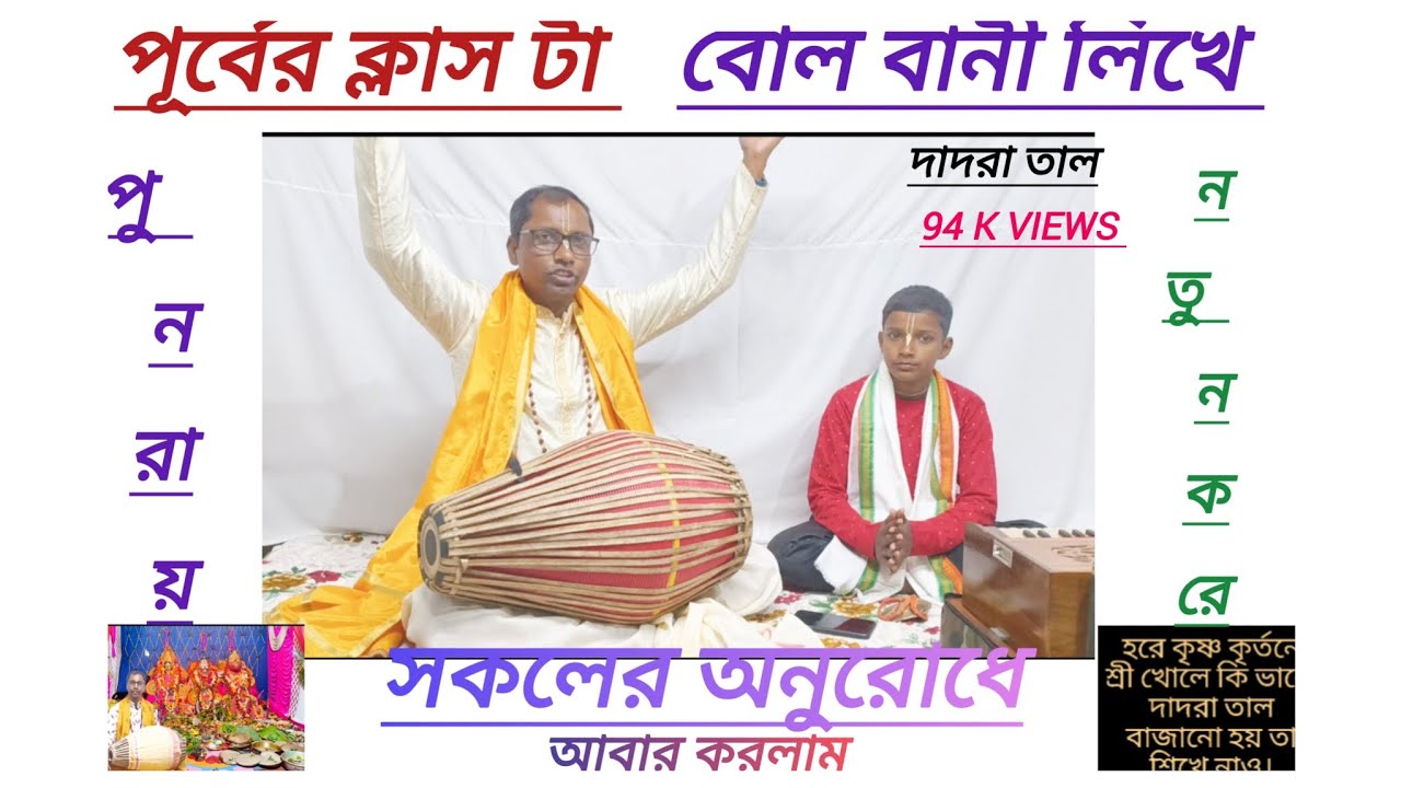 হরেকৃষ্ণ কৃর্তনে দাদারা তাল বোল বানী লিখে নতুন করে।সকলের অনুরোধ রাখলাম।