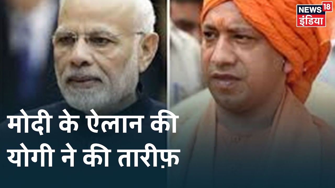 PM Modi द्वारा किये गए आर्थिक पैकेज के ऐलान को CM Yogi ने मजदूरों के लिए मददगार बताया