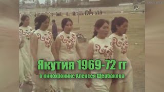 Якутия 1969-72 в кинохронике Алексея Щербакова