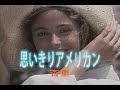 (カラオケ) 思いきりアメリカン / 杏里