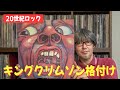 【独断】キングクリムゾンのアルバムを格付けしてみた - King Crimson -