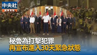 秘魯首都再宣布30天緊急狀態　軍警聯手打擊犯罪