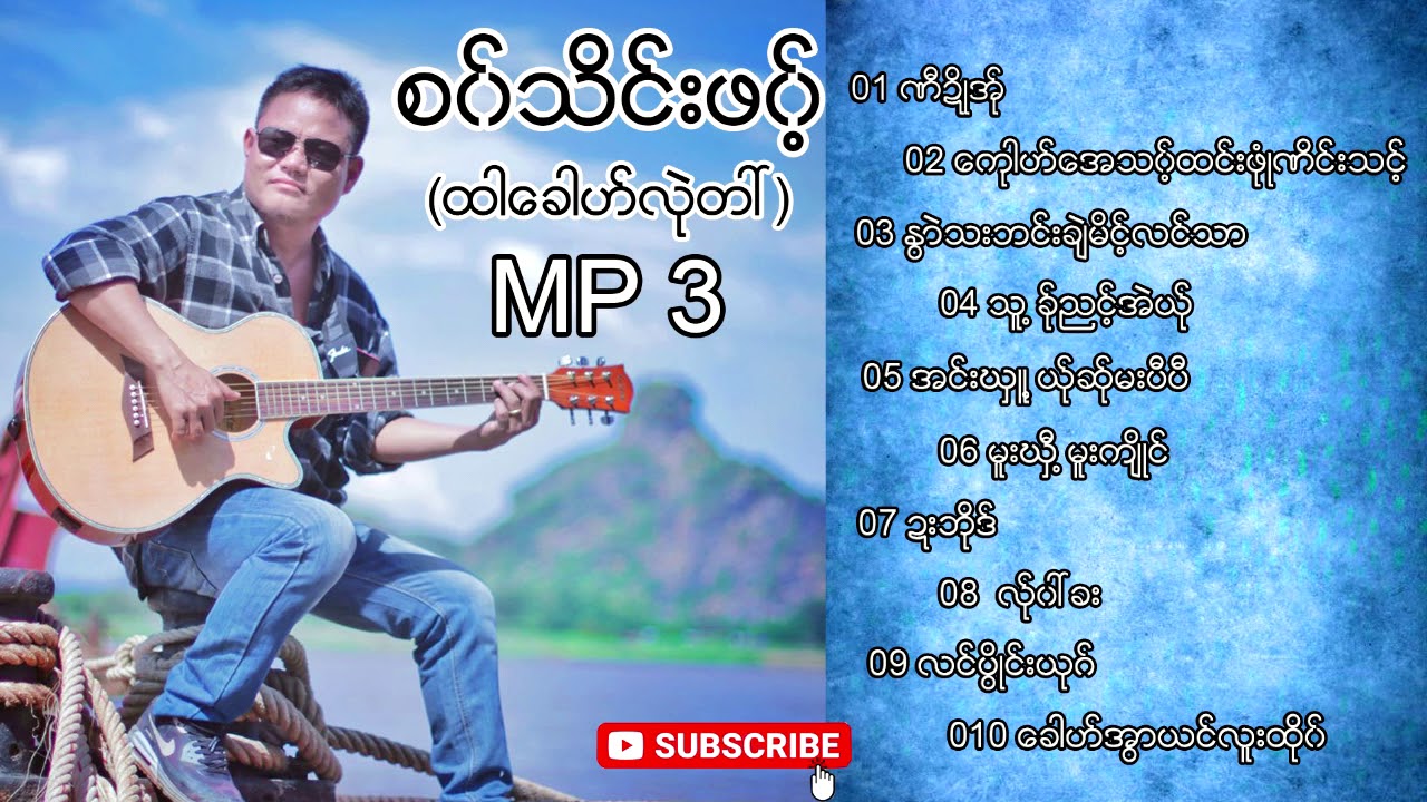 Thein Phaw( စ၀္သိင္းဖ၀့္) Top Hit MP 3  [Official Mp3]