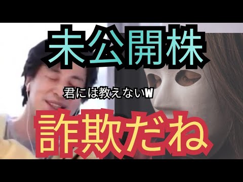 未公開株をオススメされたら詐欺だと思った方が良い【ひろゆき切り抜き】