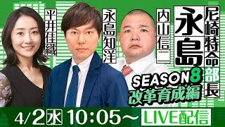 尼崎特命部長永島 SEASON８　改革育成編　第1話　【BOATBoyカップ/初日】永島知洋&内山信二&平井佳織