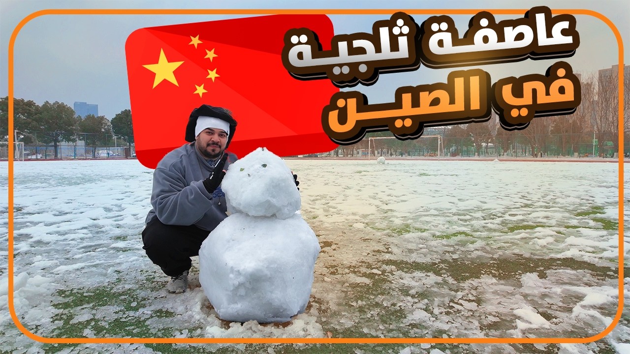 هذا اللي صار مع رجل الثلج