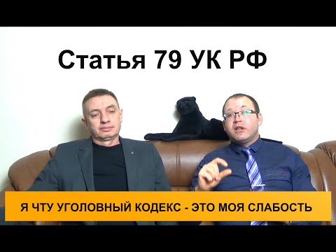 Статья 79 УК РФ. Условно-досрочное освобождение от отбывания наказания