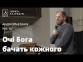 Очі Бога бачать кожного - пастор Андрій Мартинов, проповідь // 20.09.2023, церква Благодать, Київ