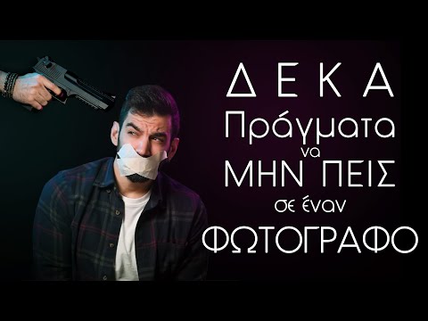 10 ΠΡΑΓΜΑΤΑ ΝΑ ΜΗΝ ΠΕΙΣ ΣΕ ΕΝΑΝ ΦΩΤΟΓΡΑΦΟ