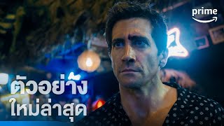 Road House (คนเดือดบวกเมืองเถื่อน) - ตัวอย่างอย่างเป็นทางการ | Prime Thailand