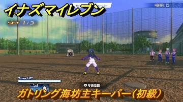 イナズマイレブン　ガトリング海坊主キーパー（初級）　特訓　レベル上げ　＃２９９　【英雄たちのヴィクトリーロード】