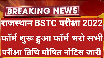 राजस्थान Bstc परीक्षा 2022 फॉर्म शुरू | Bstc Form Date 2022 | Rajasthan Bstc Form Date 2022 | Bstc