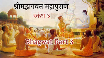 श्रीमद्भागवत महापुराण🙏 स्कन्ध-3 ,Bhagwat mahapuran skandh#3