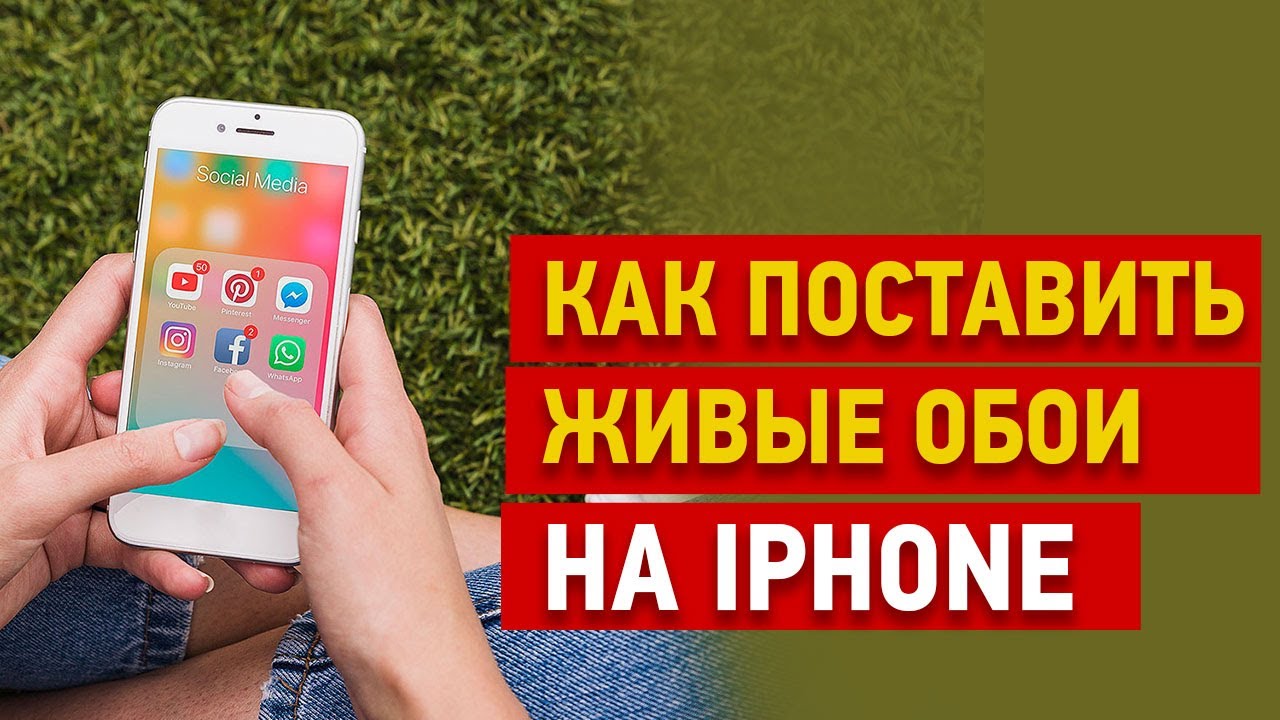 Как Поставить Фото На Айфоне На Рабочий