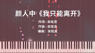 Video thumbnail of "颜人中《我只能离开》钢琴极致还原"