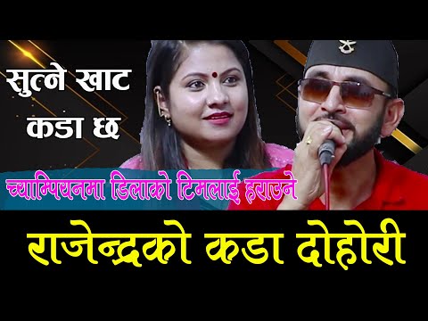 च्याम्पियनका कडा गायक राजेन्द्रको कडा दोहोरी, Rajendra Pathak Vs Sunita Dulal Live Dohori