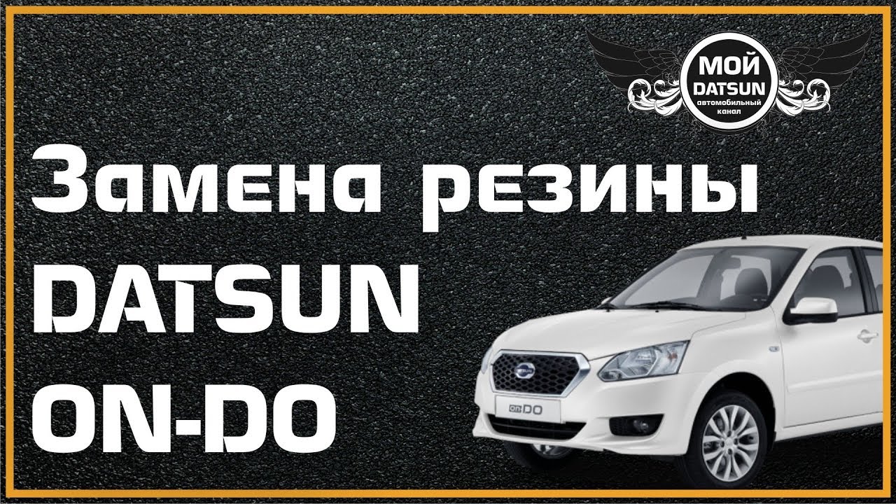 Масло двигателя датсун. Моторное масло Datsun. Замена масла Datsun on do. Мой Датсун он до автомобильный канал. Масло в АКПП Датсун.