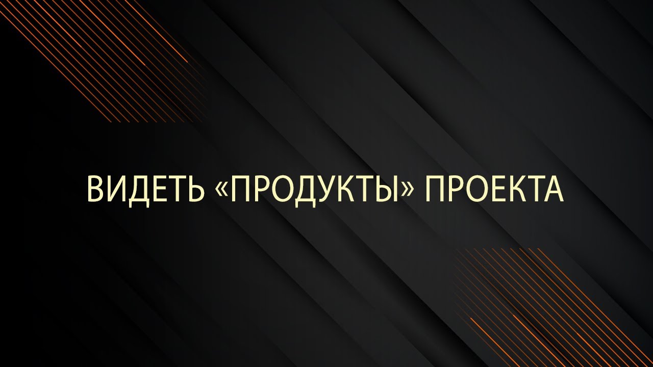 Чем продукт проекта отличается от результата проекта?