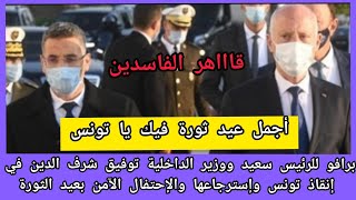 تحية تكريم وإجلال للرئيس سعيد ووزير الداخلية شرف الدين اللذان كانا سببا في نجاح عيد الثورة وحمايتنا