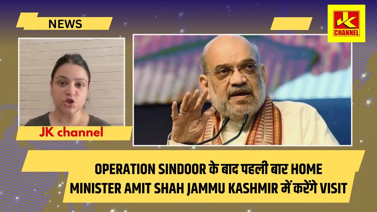 Operation sindoor के बाद पहली बार Home Minister Amit Shah Jammu Kashmir में करेंगे visit