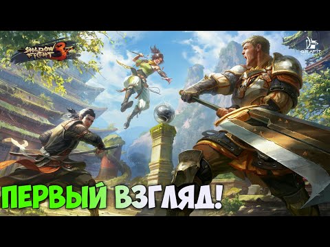 Видео: Shadow Fight 3-ПЕРВЫЙ ВЗГЛЯД! ОФИЦИАЛЬНЫЙ РЕЛИЗ НА РУССКОМ!