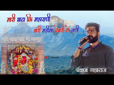 मारी घाटा की महाराणी थारी महिमा देबारी में जाणी - Gata Wala Mata ji bhajan - Pankaj Bhatt - Mewar TV