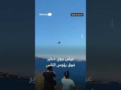 عرض جوي خطر: مناورات فوق رؤوس الجمهور