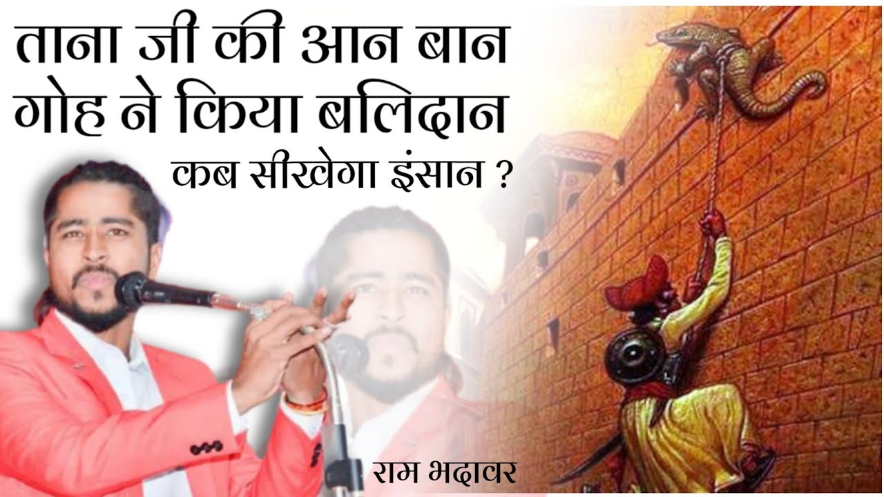 तानाजी की यशवन्ती गोह पर Kavi Ram Bhadawar की विलक्षण कविता | Bharat Gaurav | Kavi Sammelan