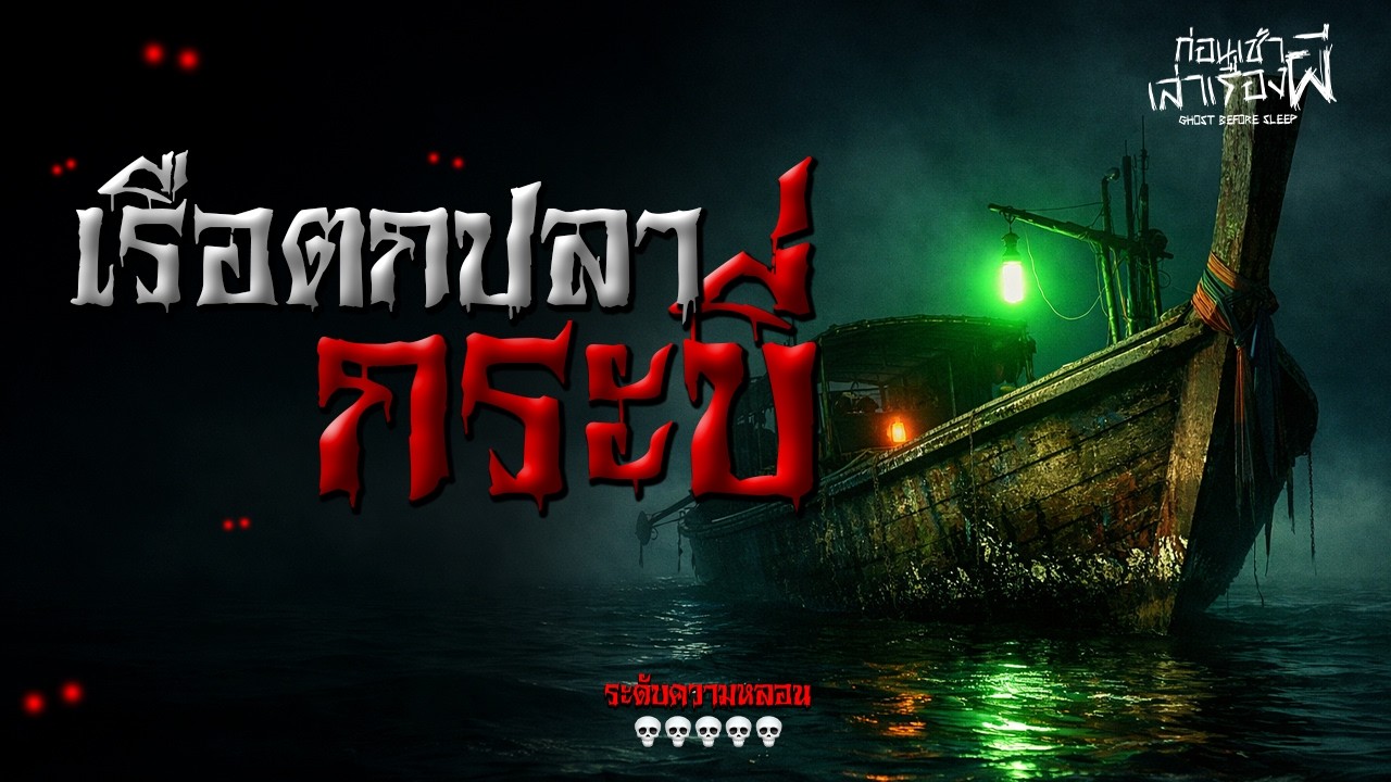 เรื่องเล่าหลอน 