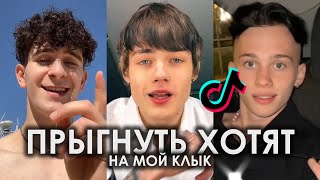 ПРЫГНУТЬ ХОТЯТ НА МОЙ КЛЫК TIK TOK ПОДБОРКА | LIL KRYSTALLL - ПАТЕК ПОДБОРКА ТИКТОК