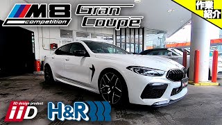 【bond shop Urawa】これを見みればBMW M8グランクーペの足回り交換がDIYで出来る!!・・・・かもしれない動画