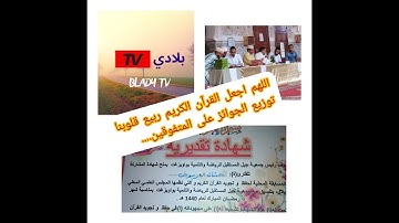 توزيع الجوائز على المتفوقين في حفظ وتجويد القرآن الكريم #واويزغت