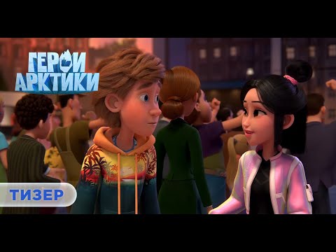 Тизер нового мультсериала "Герои Арктики". Премьера с 28 сентября на "Кинопоиске"