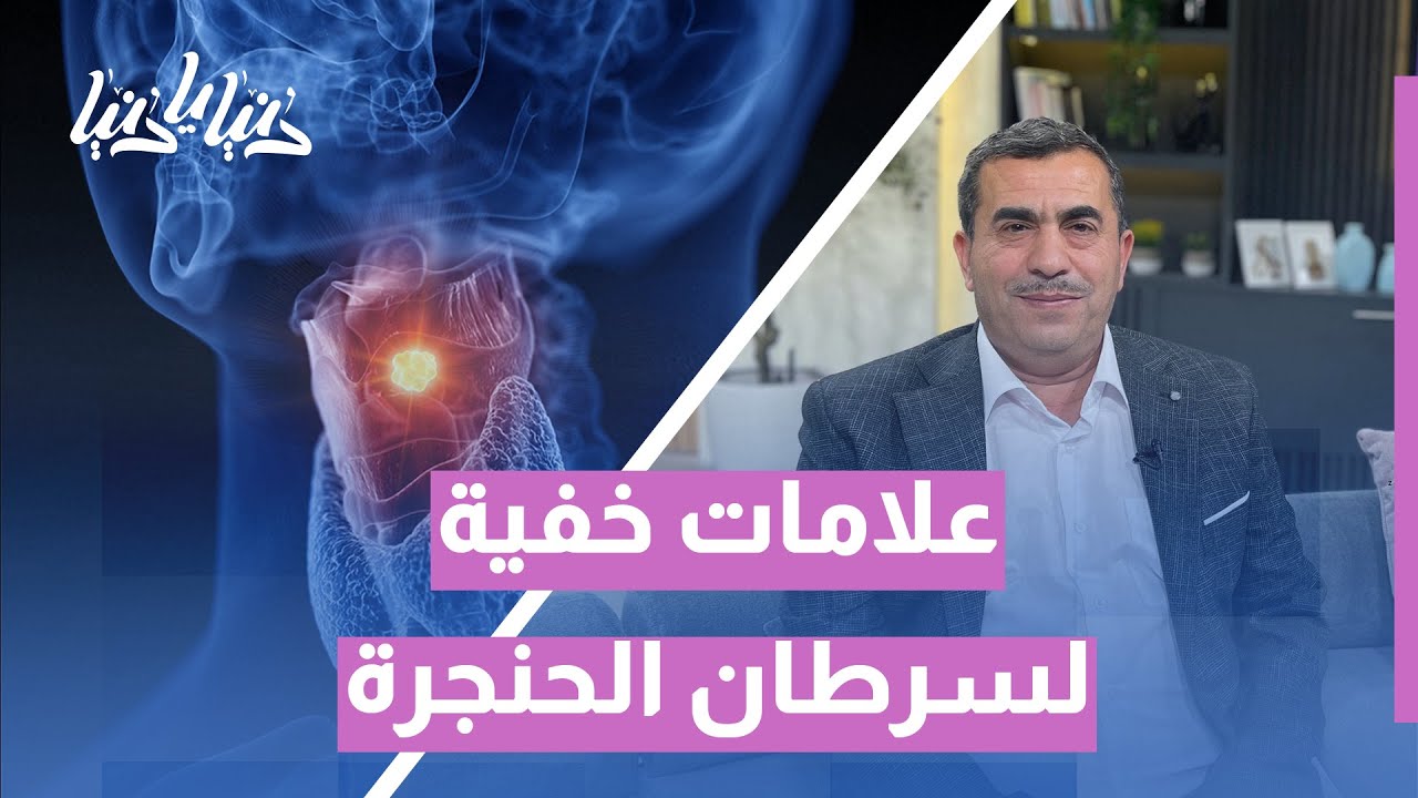 سرطان الحنجرة يبدأ بصمت… علامات مبكرة قد تنقذ حياتك!