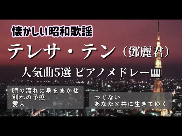 テレサテン（鄧麗君）人気曲5選ピアノメドレー🎹 【懐かしい昭和歌謡