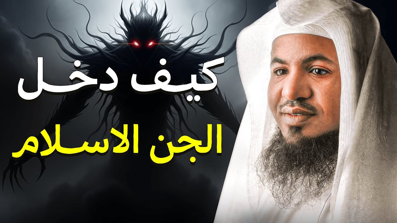 كيف دخل الجن الإسلام؟ القصة الكاملة يرويها الشيخ محمد الشنقيطي - YouTube