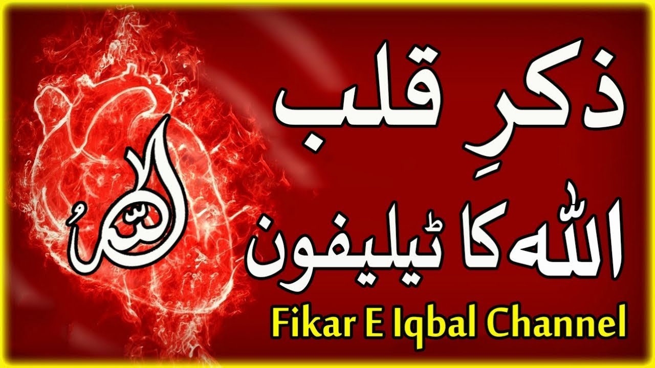 Zikr E Qalb Allah Ka Telephone!!!