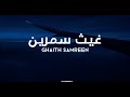 غيث سمرين تلاوة خاشعة بدون مؤثرات Quran Recitation Without Effects Ghaith Semreen 