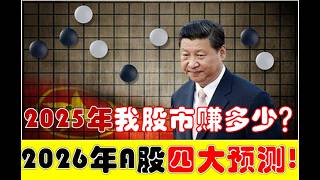 2025年我在股市赚了多少？2026年A股四大核心展望！散户今年如何能赚大钱？！