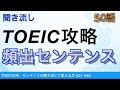 【聞き流し】TOEIC攻略 頻出センテンス 401-450