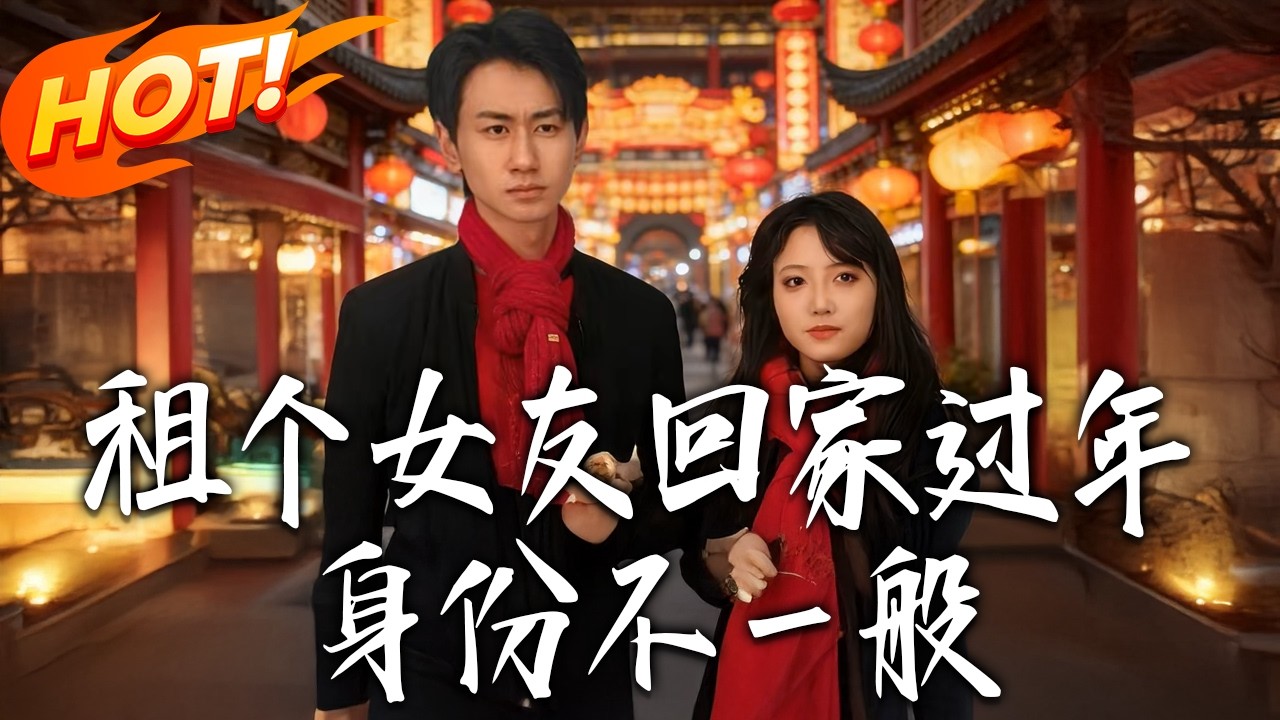 租個女友回家過年，反轉身份驚呆全家