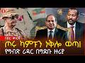 ሰበር ዜና ጦሩ ወታደራዊ ካምፑን ነቅሎ ፈረጠጠ የግብጽ ራዳር በግደቡ ዙሪያ አደፈጠ 4ኪሎ እጅ ላይ ያልታሰበ ሲሳይ ተገኘ Ethiopia 