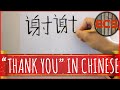 How To Write "THANK YOU" / "THANKS" In Chinese --- 谢谢 (Xièxiè) --- Brush Calligraphy